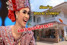 ดีต่อใจแม่ยก!!! เปิดบ้าน ‘ศรราม น้ำเพชร’ พระเอกลิเกเงินล้าน ชมรถคันละ4ล้าน