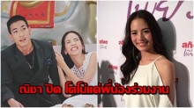 ณิชา ปัด โตโน่แค่พี่น้องร่วมงาน