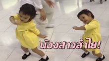 ไม่แพ้ลำไย ไหทองคำ!! น้องปีใหม่ เต้นสุดมันส์ กลางสนามบิน สงกรานต์แซวลูก!!(คลิป)