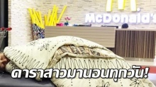 แห่สงสาร!! ดาราสาว คนนี้ มานอนที่ร้าน Mcdonalds ทุกวัน เพื่อไปทำงานตอนเช้า!!  