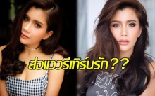 ส่อแววรีเทิร์นรัก?? “ปู-ไปรยา” โพสต์ภาพคู่พร้อมแคปชั่นหวาน!