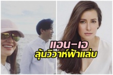 ลุ้น!! แอน ทองประสม - เอ ทินพันธ์ วิวาห์ฟ้าแล่บ