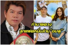 วาระแห่งชาติ! หมอดูดัง ทำนายดวงลูกแฝดหมื่นล้าน ชมพู่ อารยา จะพารวย