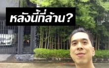 โคตรอลัง!!! เปิดบ้านหลังใหม่!! “ดีเจเอกกี้” ราคากี่ล้านล่ะเนี่ย? (มีคลิป)