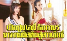 เปิดปูม “เอมี่ ธิดาวานร” จากนางงามมิสทีน สู่ลุกส์สาวเซ็กซี่ สุดท้ายโดนจับเสพไอซ์!!