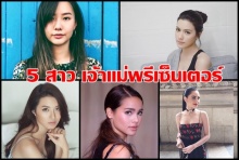 5 สาวเจ้าแม่พรีเซ็นเตอร์ เปิดช่องไหนก็เจอพวกเธอนี่แหละ