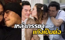 เปิดโฉมหน้าเหล่าภรรยา “แก๊งเป็นต่อ” ที่หลายคนไม่เคยเห็น!!?