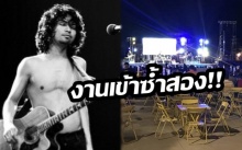 ไร้เงาขึ้นแสดงคอนเสิร์ต!! ผู้จัดจ่อฟ้อง!! “เสก โลโซ” เบี้ยวมาคอนเสิร์ตเมื่อคืนนี้