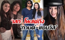 ‘เสก’ โพสต์ถึง ‘กานต์-แซนวิส’ แบบนี้ จนชาวเน็ตแห่ถาม แล้ว อีฟ ล่ะ?