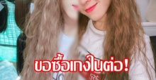 ผวาหนัก!! นักร้องดัง ออกมาแฉ คนโรคจิตขอซื้อกางเกงใน ไม่เกี่ยงราคา ของน้องสาว!