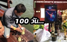 ครบรอบ 100 วัน “โจ บอยสเก๊าท์” ครอบครัวร่วมกันทำบุญ สุดอาลัย...