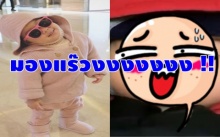 เมื่อถูกน้อง เปาเป่า มองแรงใส่ !! 