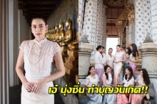 งามอย่างไทย เอ๋ พรทิพย์ นุ่งซิ่น ทำบุญวันเกิด!!