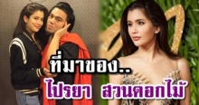 เอ ศุภชัย ระลึกความหลัง ที่มาของซุปตาร์สาว ปู ไปรยา สวนดอกไม้