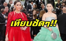 ใครปังสุด? เมื่อเทียบ “ชมพู่” Vs “ฟ่าน ปิงปิง” ช็อตต่อช็อต บนพรมแดงคานส์ 2018