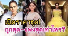 เผยราคาชุดที่ ชมพู่ อารยา ใส่เดินพรมแดงเมืองคานส์ ถูกสุด-แพงสุดเท่าไหร?