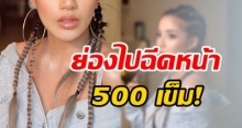 มาดูสวยยัง!? นักร้องสาวชื่อดัง ลงทุนย่องไปฉีดหน้า 500 เข็มหวังดูเด็กลง ลั่น 30 แล้วจะเบาเรื่องเซ็กซี่!