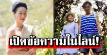 สื่อดังเปิดข้อความในไลน์ อดีตผัว จุ๊บแจง ดาราสาวบุพเพฯ หลังกลายเป็นข่าวดัง!?