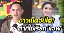 ชาวเน็ตจับได้! คำที่ สงกรานต์ ใช้เรียก แอฟ ทักษอร ในปัจจุบัน ทำไมแปลกๆ? (คลิป)