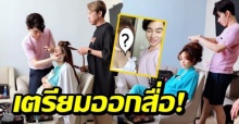 “น้องฉัตร” บุกโรงบาล แปลงโฉมให้ เป้ย ปานวาด เตรียมออกสื่อ! (คลิป)