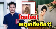 ‘ปั้นจั่น’ เตรียมฟ้อง! หลังมีเว็บไซต์เขียนข่าวโยงเหตุ ‘เก๋ เลเดอร์เรอร์’ ดิ่งตึกดับเพราะเจ้าตัว?!