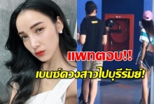 แพทพูดแล้ว!ปม เบนซ์ควงสาวไปบุรีรัมย์-ลมหวนคืนดีแฟนเก่า!(คลิป)