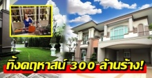 เปิดสาเหตุ แอน ทิ้งคฤหาสน์ 300 ล้านร้าง! ก่อนซื้อบ้านหรูใหม่ 5 หลังให้ครอบครัวอยู่