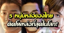 เปิดโฉมหน้า 5 หนุ่มหล่อของไทย ที่ติดโผ 100 อันดับ หนุ่มหล่อที่สุดในโลก!