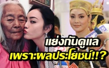 ‘ตั๊ก บงกช’ แจงดราม่า ปมเปิดศึกชิงยาย ลั่นสนิทกับน้าแค่บางคน!!