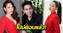 โป๊ป ตอบแล้ว! ถูกทาบลง ผู้ใหญ่ลีกับนางมา นางเอก แมท - เบลล่า เลือกใคร?!