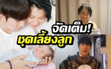 ฮาลั่น! เผยชุด “ต้นหอม-ซัน” ใส่อยู่บ้านเลี้ยงลูก จัดเต็มมาก!! (คลิป)