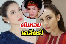 ต้นหอมต้องเคลียร์! หลังโดนด่า เป็น#ทีมแมท และเจอถามไม่ชอบแอฟรึเปล่า?!!