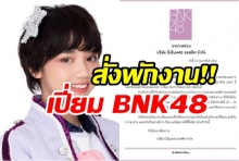 โอตะเศร้า!! เปี่ยม BNK48 ถูกสั่งพักงาน 2 เดือน