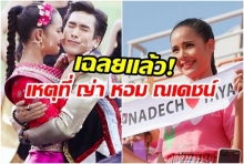 เขินหนักมาก! ญาญ่า ผิดคิว เผลอหอมแก้ม “ณเดชน์” กลางงานบอล บอก “จริงๆ มันก็น่ารักดี”