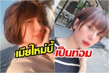 ส่องลุคใหม่! ของ กุ๊บกิ๊บ-สุมณทิพย์ สวยเหมือน  บี้ ได้เมียคนใหม่เลยจริงๆ 