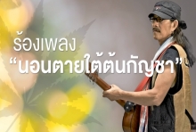 แอ๊ด คาราบาว รับเคยผิดพลาด ร้องเพลงนอนตายใต้ต้นกัญชา 