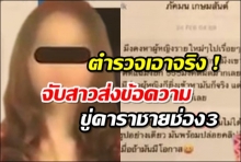 หนีไม่รอด!สาวส่งข้อความขู่-คุกคาม ดาราชายช่อง 3 โดนตร.ตามจับจริง!