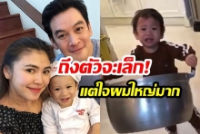 แค่นี้ผมยกไหว!  “น้องโพธิ์” ลูกชายของ “พ่อชาคริต - แม่แอน” ออกแรงยก  “หม้อต้มเบอร์ 40” มาให้คุณแม่  