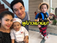 ชมความน่ารัก น้องโพธิ์ ลูกชาย ชาคริต-แอน โชว์สเต็ปแดนซ์ บักแตงโม 