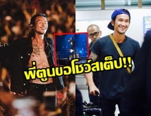 เผยคลิปสุดประทับใจ พี่ตูนเต้นน่ารักแบบนี้ เป็นด้วยเหรอ 