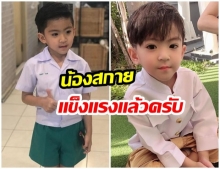 เปิดภาพ น้องสกาย หายป่วยเเล้ว ล่าสุดไปโรงเรียน หล่อเเละเเข็งเเรงเหมือนเดิม