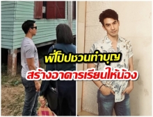 ทุ่มสุดตัว โป๊ป-ธนวรรธน์ นำทัพเพื่อนนักเเสดง สร้างอาคารเรียนให้น้อง