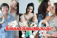 เปิดโมเมนท์สุดอบอุ่นทั้งในฐานะแม่และลูกของคนดัง ใน ‘วันแม่แห่งชาติ’ 