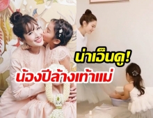 ควันหลงวันแม่! “แอฟ ทักษอร” โพสต์คลิปสุดน่ารัก “น้องปีใหม่ เอวาริณ” ล้างเท้าให้คุณแม่ 