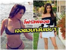 ปู ไปรยา โพสต์อวดหุ่นสุดเเซ่บ เเต่กลับเจอตาดีโฟกัสสิ่งนี้