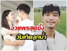 สุขสันต์วันเกิดเด้ออ ตูมตาม อวยพรหวาน ลูกน้ำ ทิดาลัด