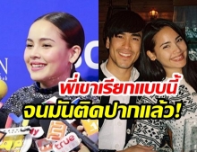 “ญาญ่า อุรัสยา” ไม่ตกใจ! หลังหวานใจ “ณเดชน์” หลุดเรียก “ที่รัก” กลางวงสัมภาษณ์