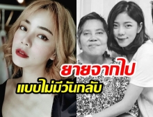 “นิวเคลียร์ หรรษา” โพสเศร้า! หลัง “สูญเสียคุณยาย” ไปในวันเกิดคุณแม่