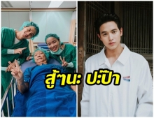 ส่งกำลังใจ เจมส์ จิ โพสต์ ภาพพ่อ เข้ารับการผ่าตัด ทำบายพาสหัวใจ