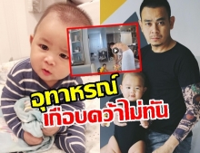 ท๊อฟฟี่ 3.50  เผยคลิปลูกชายน้องเฮเดย์เกือบคว้าไม่ทัน! ฝากเป็นอุทาหรณ์คนเป็นพ่อมือใหม่ 